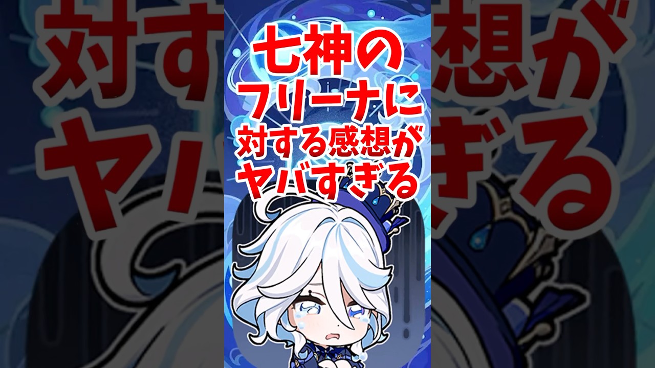 七神のフリーナちゃんに対する感想がヤバすぎる #shorts #原神 #genshinimpact #hoyoverse #フリーナ