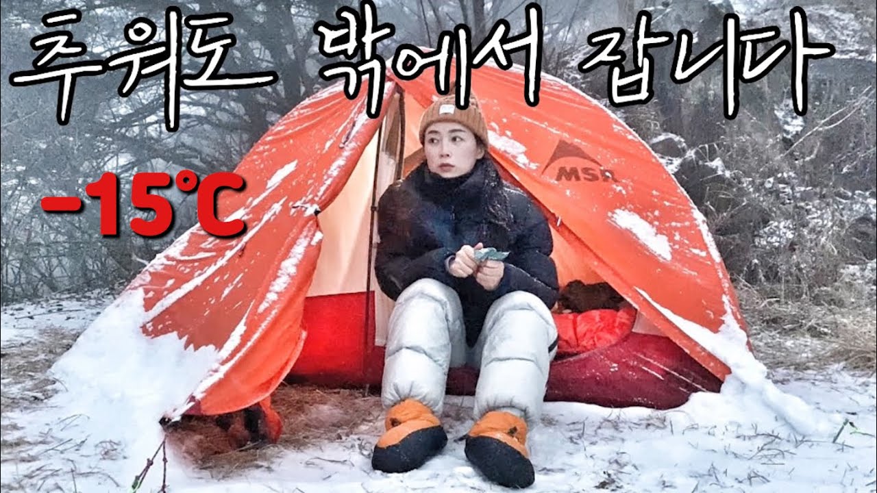 동계 솔로 백패킹 전 이렇게 합니다