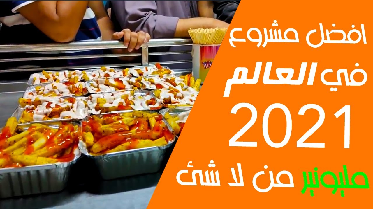 فكره مشروع البطاطس الشيبس مربح جدا جدا | ملياردير من لا شي | فكرة مشروع صغير مربح جدا وغير مكلف 2021