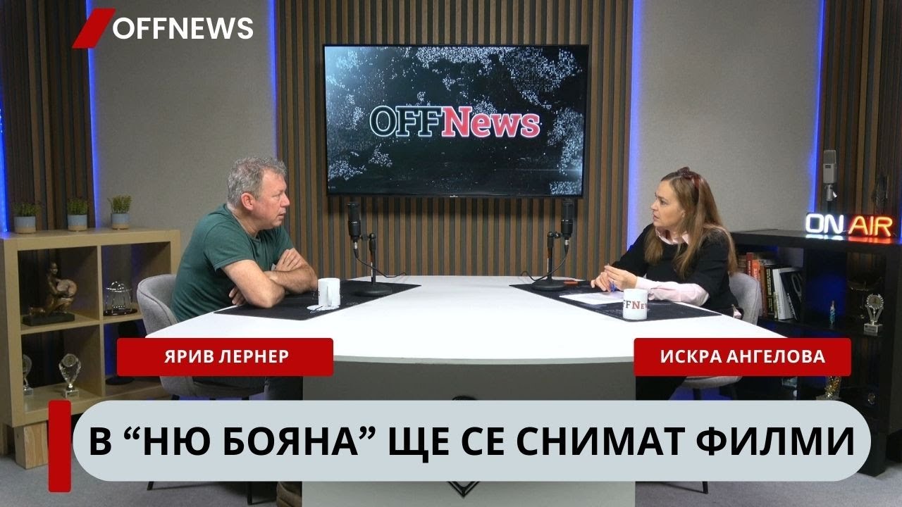 Слуховете не са верни: Ню Бояна ще продължи да прави филми
