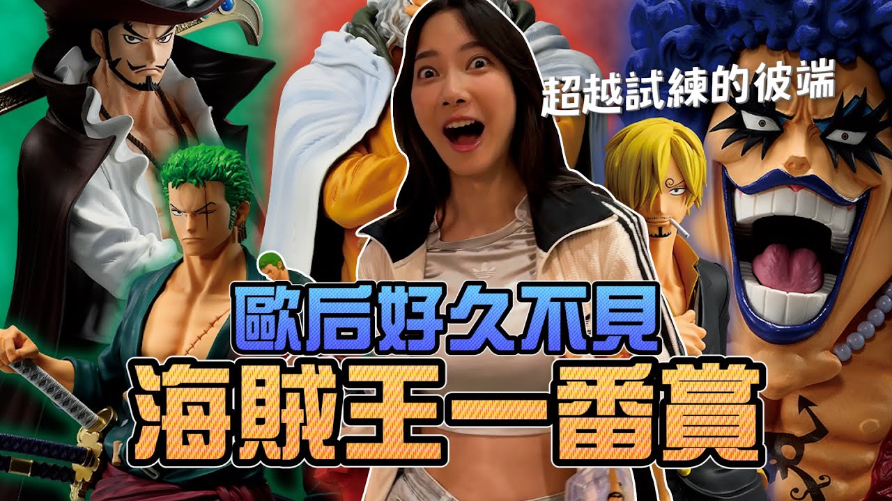 歐后好久不見！海賊王超越試練的彼端一番賞！｜Sandykaka
