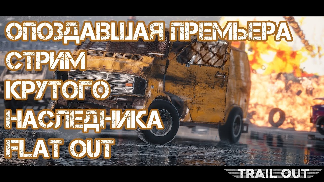 Опоздавшая премьера, стрим Trail out 2022 | Духовный наследник Flat Out | Сюжет | Персонажи | Лор