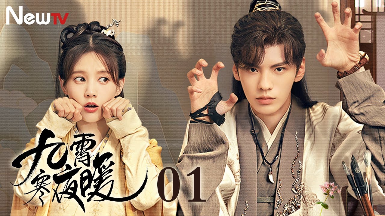 【Multi-Sub】九霄寒夜暖 01 | 苏玖儿和韩狰贴贴就恢复五感 Warm on a Cold Night 01（主演： 李一桐，毕雯珺）