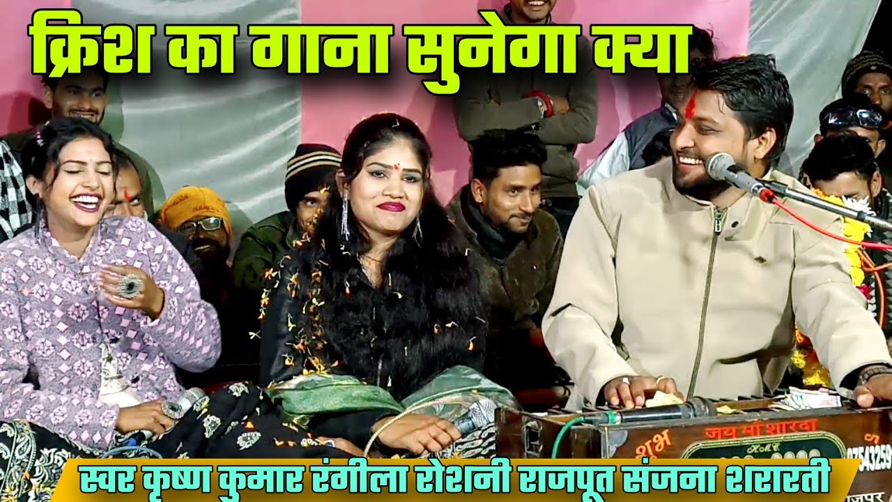क्रिश का गाना सुनेगा क्या//स्वर कृष्ण कुमार रंगीला रोशनी राजपूत संजना शरारती//दिल ना दिया