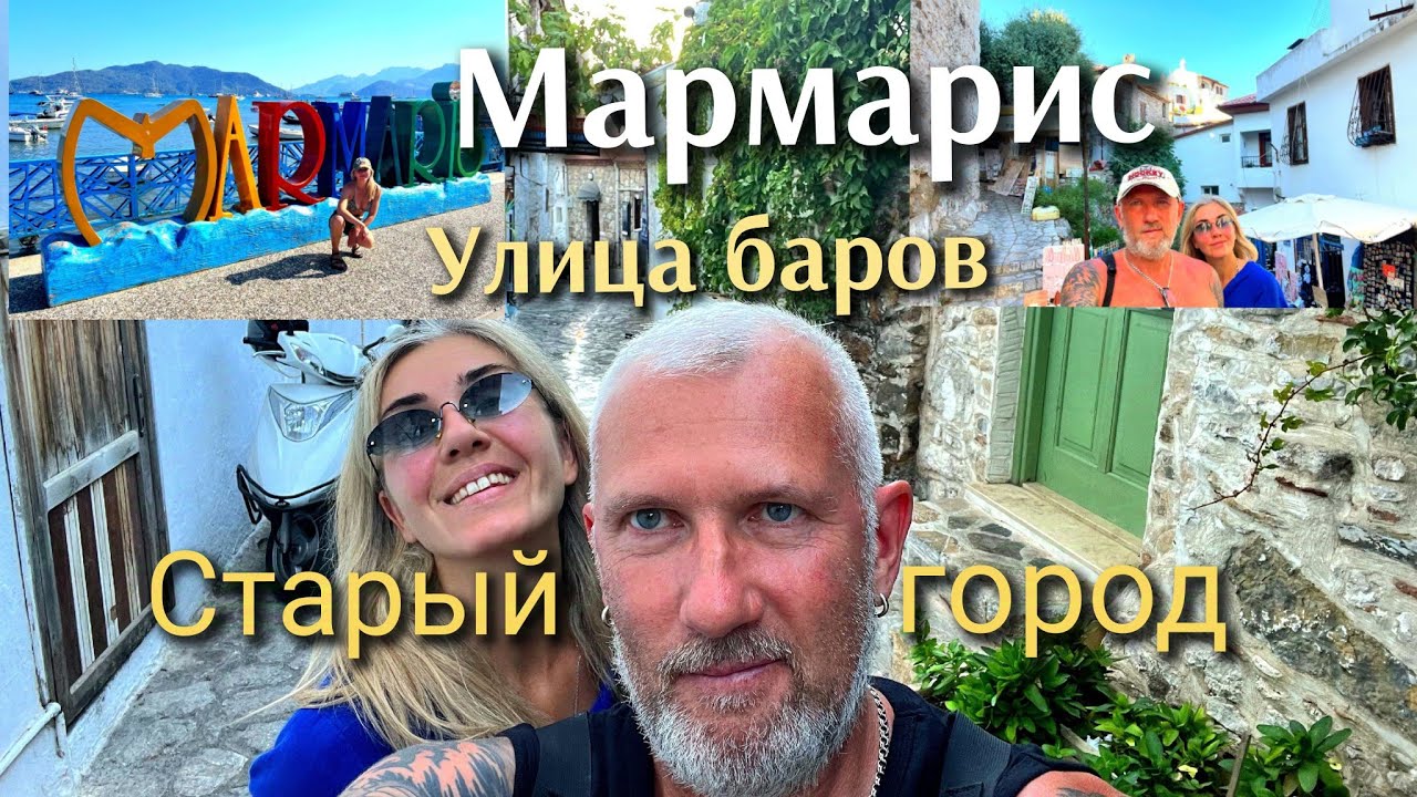 Турция/Набережная Мармариса/Старый город/Улица баров #travel #turkey #barstreet