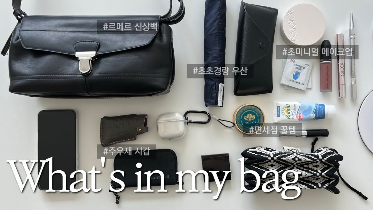 이 정도면 미니멀..? 30대 직장인 왓츠인마이백👜 | 르메르 기어백 스몰 | Bag Essential