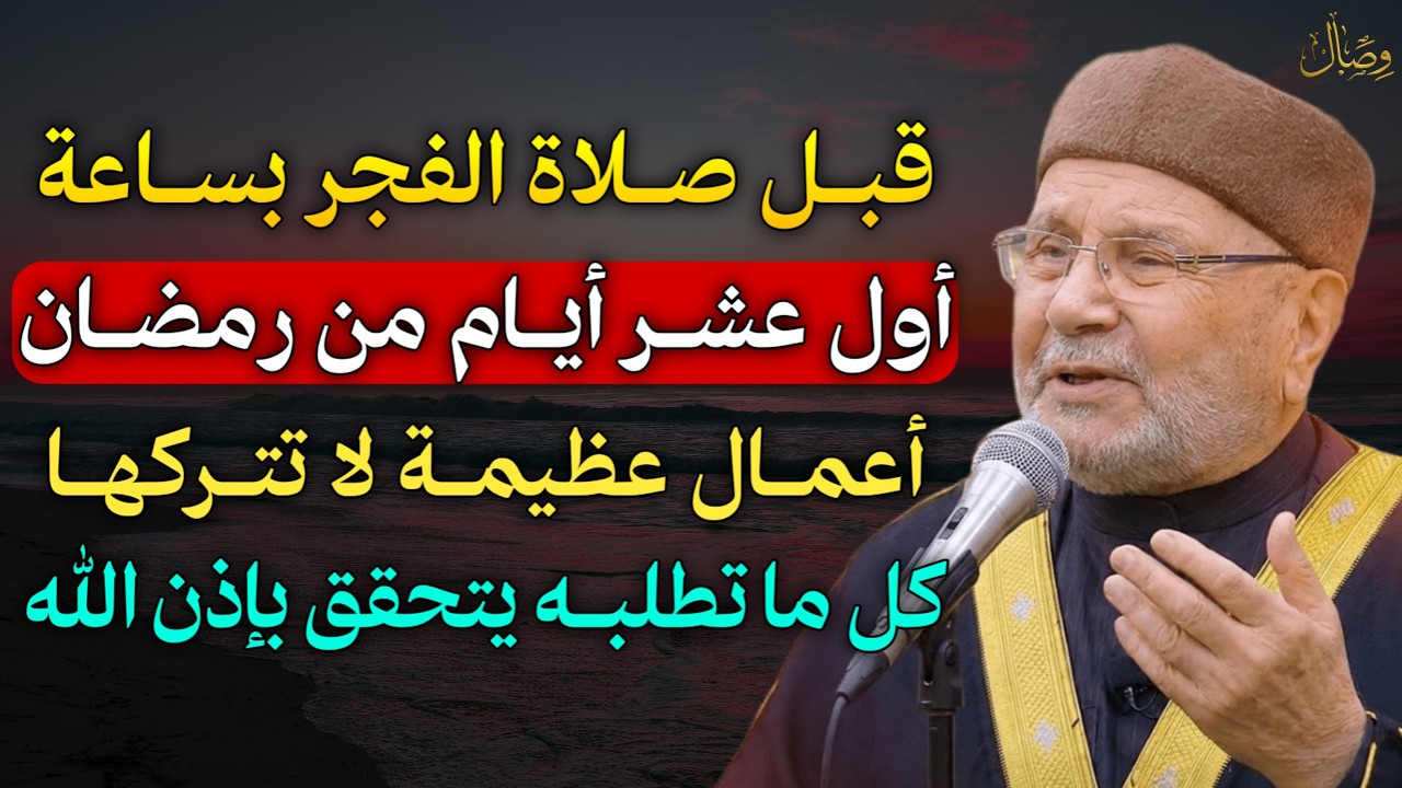 قبل صلاة الفجر بساعة اول عشر ايام من رمضان اعمال عظيمة لا تتركها كل ما تطلبه يتحقق بإذن الله..