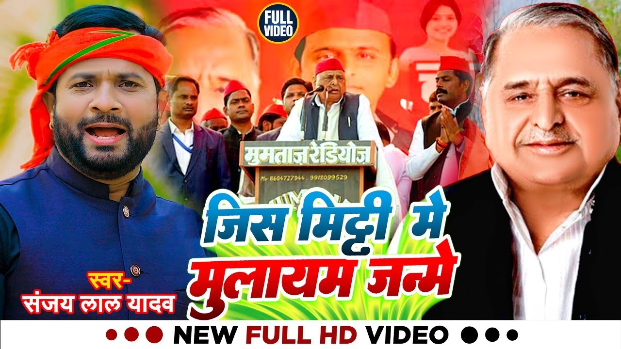 #VIDEO | जिस मिट्टी में मुलायम जन्मे | #Sanjay Lal Yadav का हिट आल्हा | Samajwadi Alha New 2024