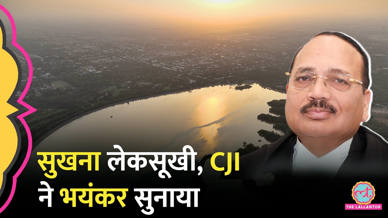 ‘सब मिले हुए हैं’...Sukhna Lake की सुनवाई में भड़के CJI, Supreme Court ने क्या आदेश दिया?