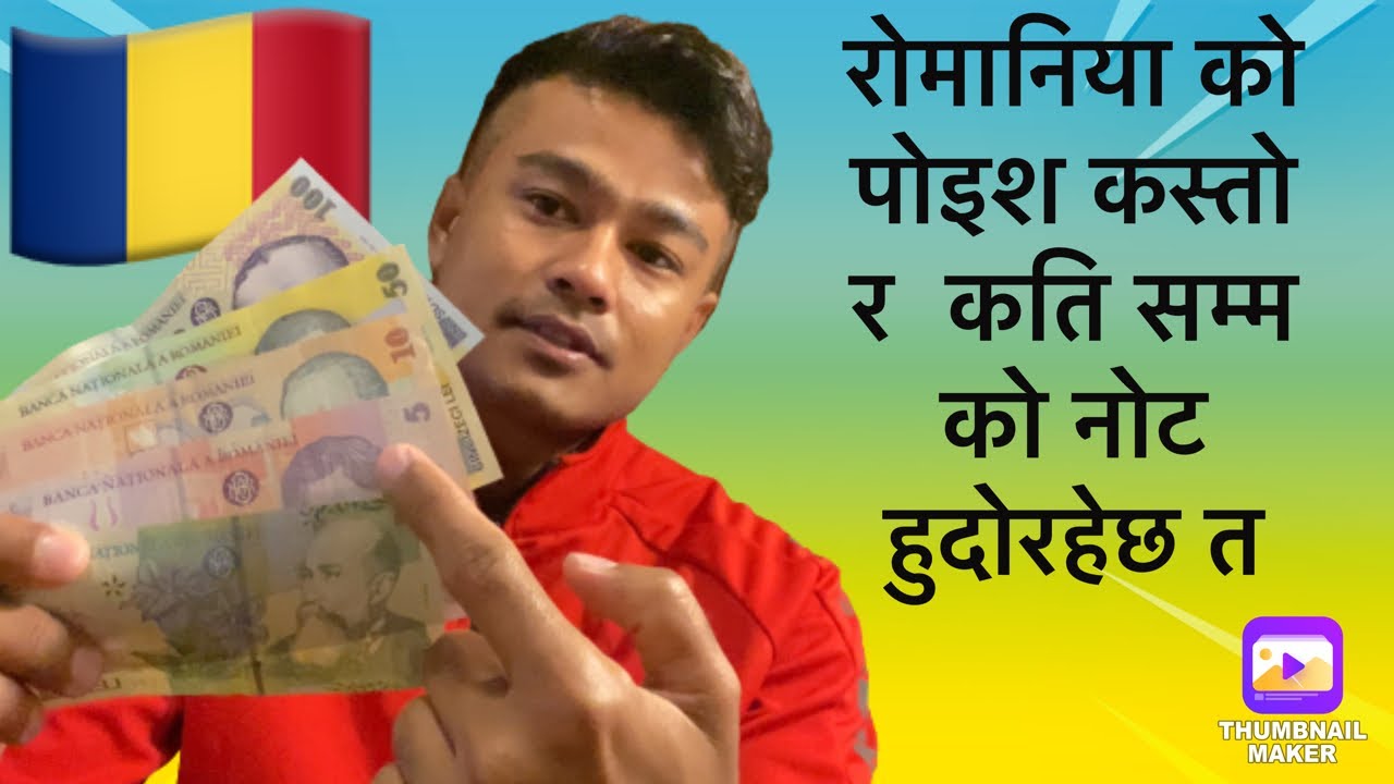 रोमानिया को पोइश कस्तो र कति सम्म को नोट हुदोरहेछ त ? || information video || romania europ ||