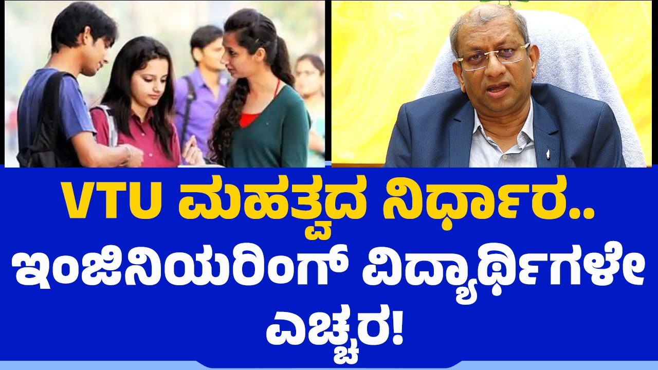 VTU ಮಹತ್ವದ ನಿರ್ಧಾರ.. ಇಂಜಿನಿಯರಿಂಗ್​​ ವಿದ್ಯಾರ್ಥಿಗಳೇ ಎಚ್ಚರ | Dr. Vidyashankar S | Engineering | AI