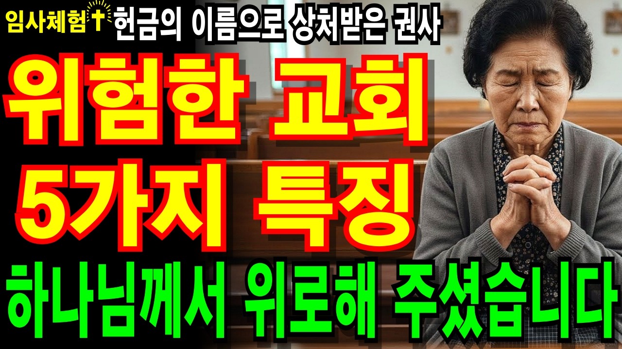 [임사체험] 헌금이 믿음이 되어버린 교회에서 깨어난 40년 권사의 고백 , #임사체험 #명언 #기독교 #성경말씀 #크리스천오디오북