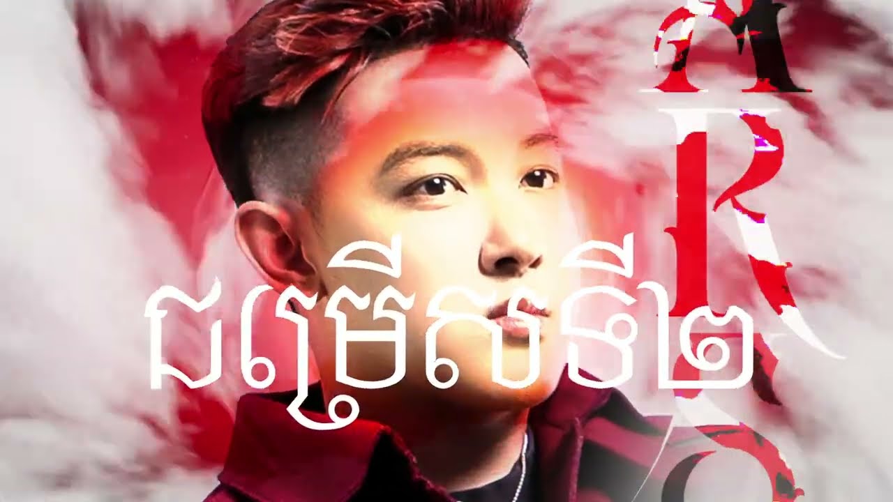 ជម្រេីសទី​ 2 2K25 (ARS Remix) - Chhay Virakyuth 💔