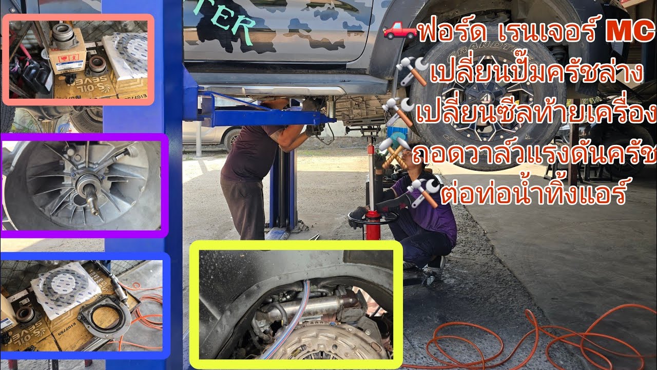 🛻ฟอร์ด เรนเจอร์ MC🛠เปลี่ยนปั๊มครัชล่าง🛠เปลี่ยนซีลท้ายเครื่อง⚒️ถอดวาล์วแรงดันครัช🛠ต่อท่อน้ำทิ้งแอร์