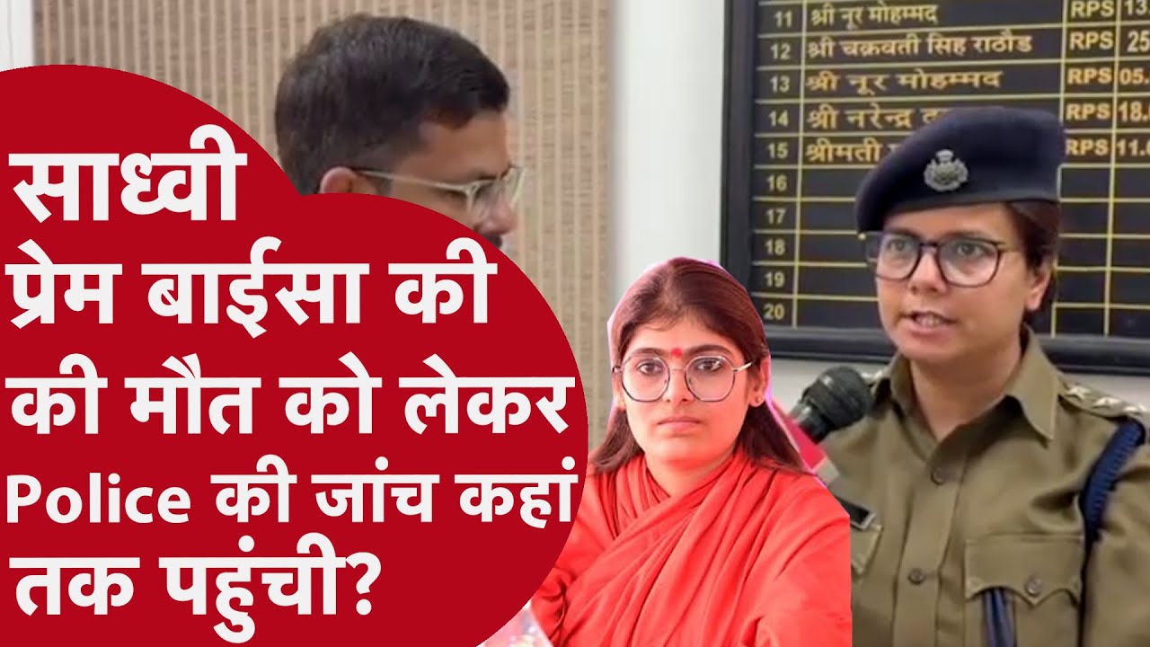 Sadhvi Prem Baisa News - साध्वी को इंजेक्शन दिया गया - पुलिस