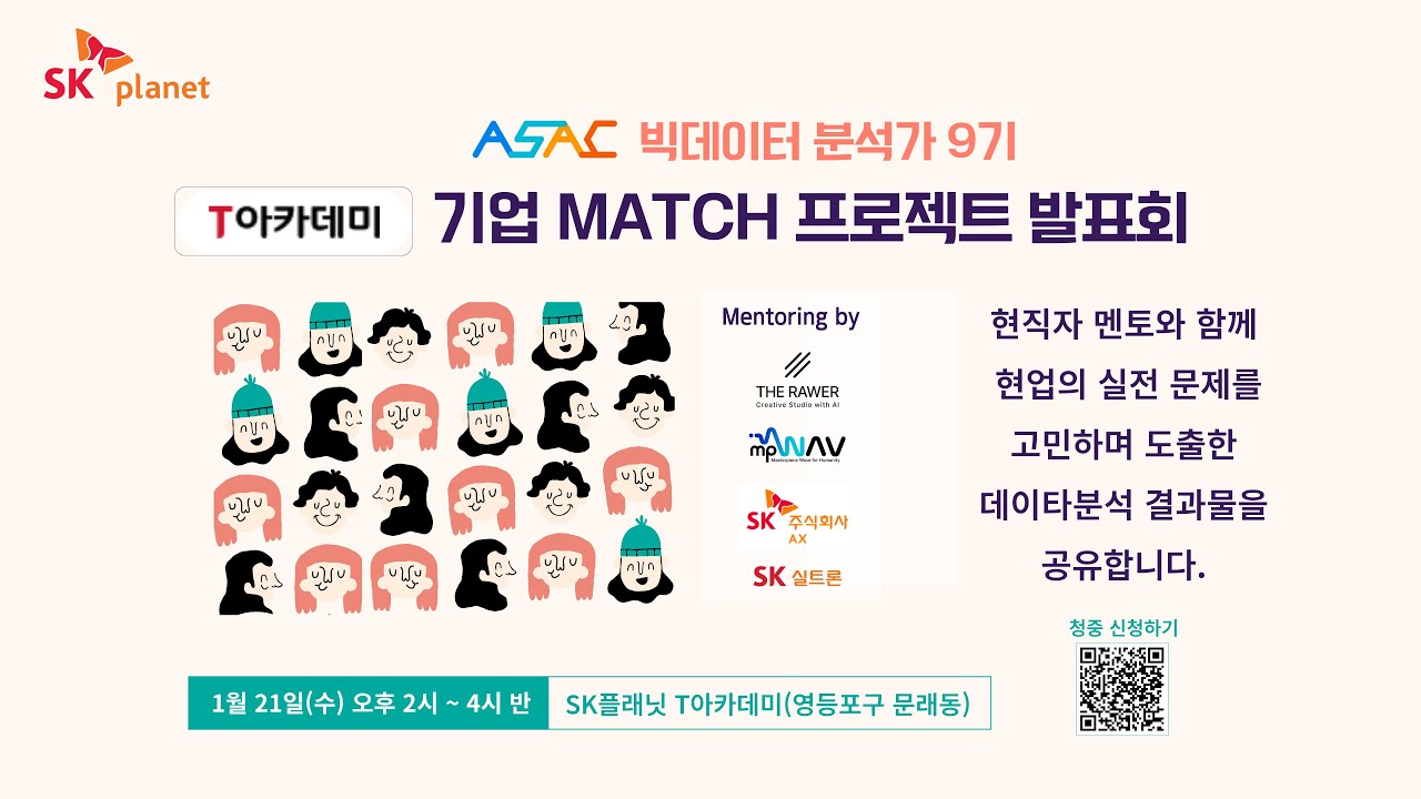 데이터분석_9기_기업MATCH프로젝트_전체영상 | T아카데미 ASAC