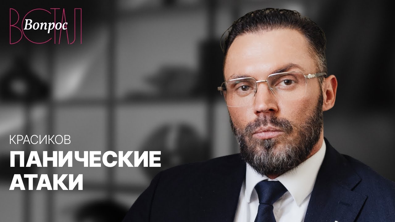 Все о панических атаках: причины, симптомы и инструкция, как пережить приступы // Алексей Красиков