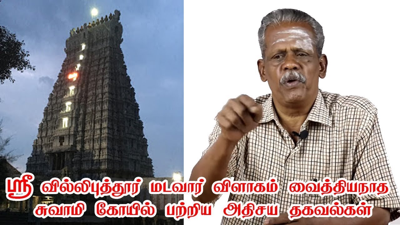 ஸ்ரீ வில்லிபுத்தூர் மடவார் விளாகம் வைத்தியநாத சுவாமி கோயில் பற்றிய அதிசய தகவல்கள்