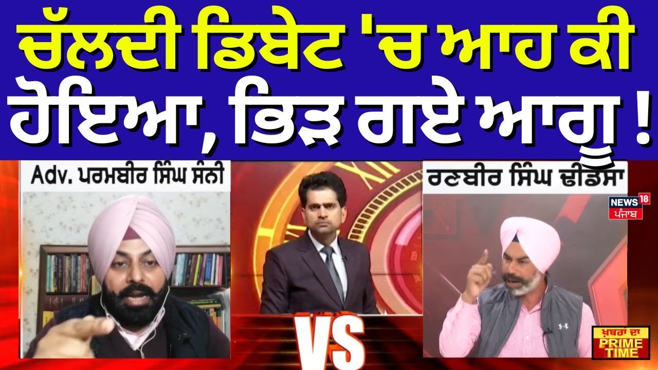 Parambir Sunny Vs Ranbir Dhindsa | ਚੱਲਦੀ ਡਿਬੇਟ 'ਚ ਆਹ ਕੀ ਹੋਇਆ, ਭਿੜ ਗਏ ਆਗੂ! Khabran Da Prime Time