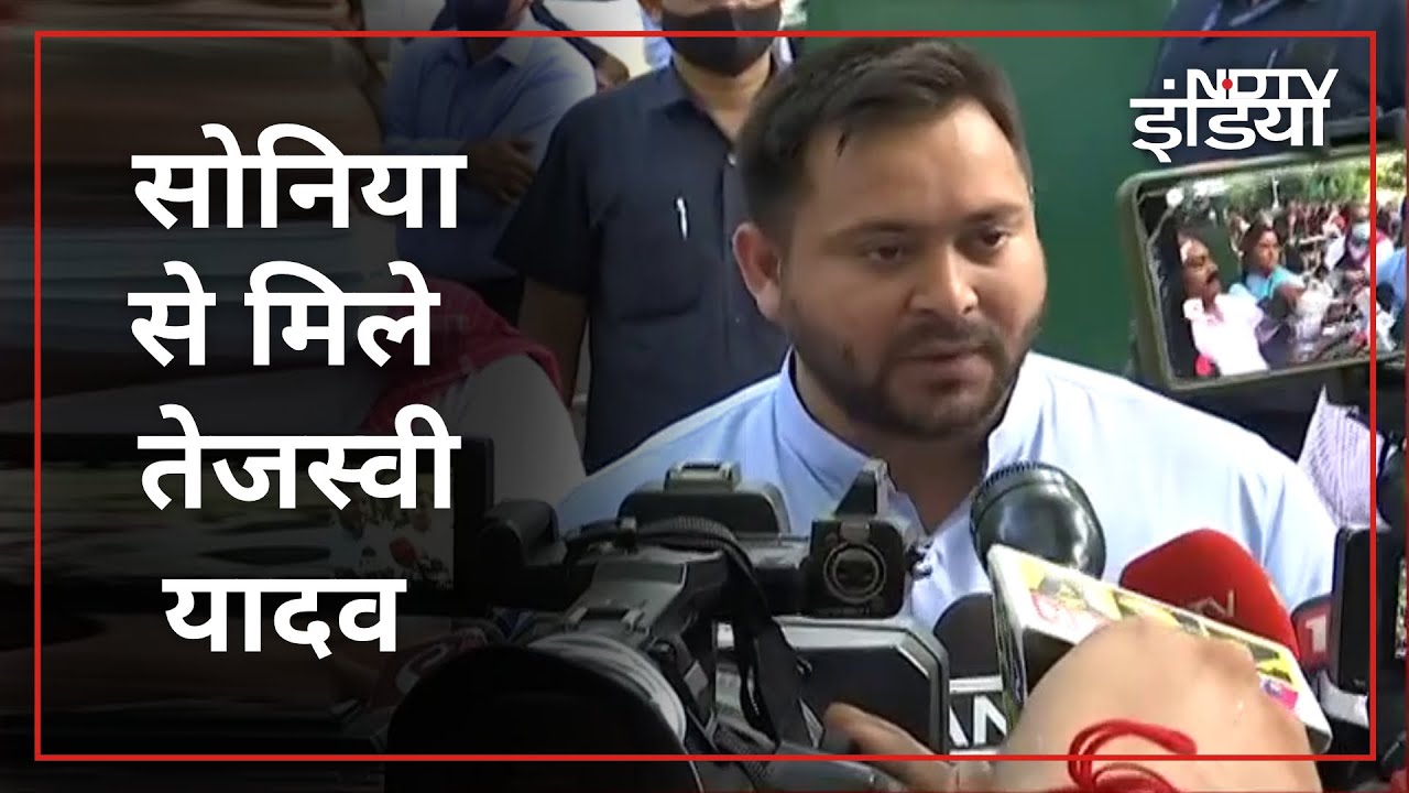 Tejashwi Yadav ने Sonia Gandhi से की मुलाकात, कहा- Nitish का सही समय पर सही फैसला | Des Ki Baat