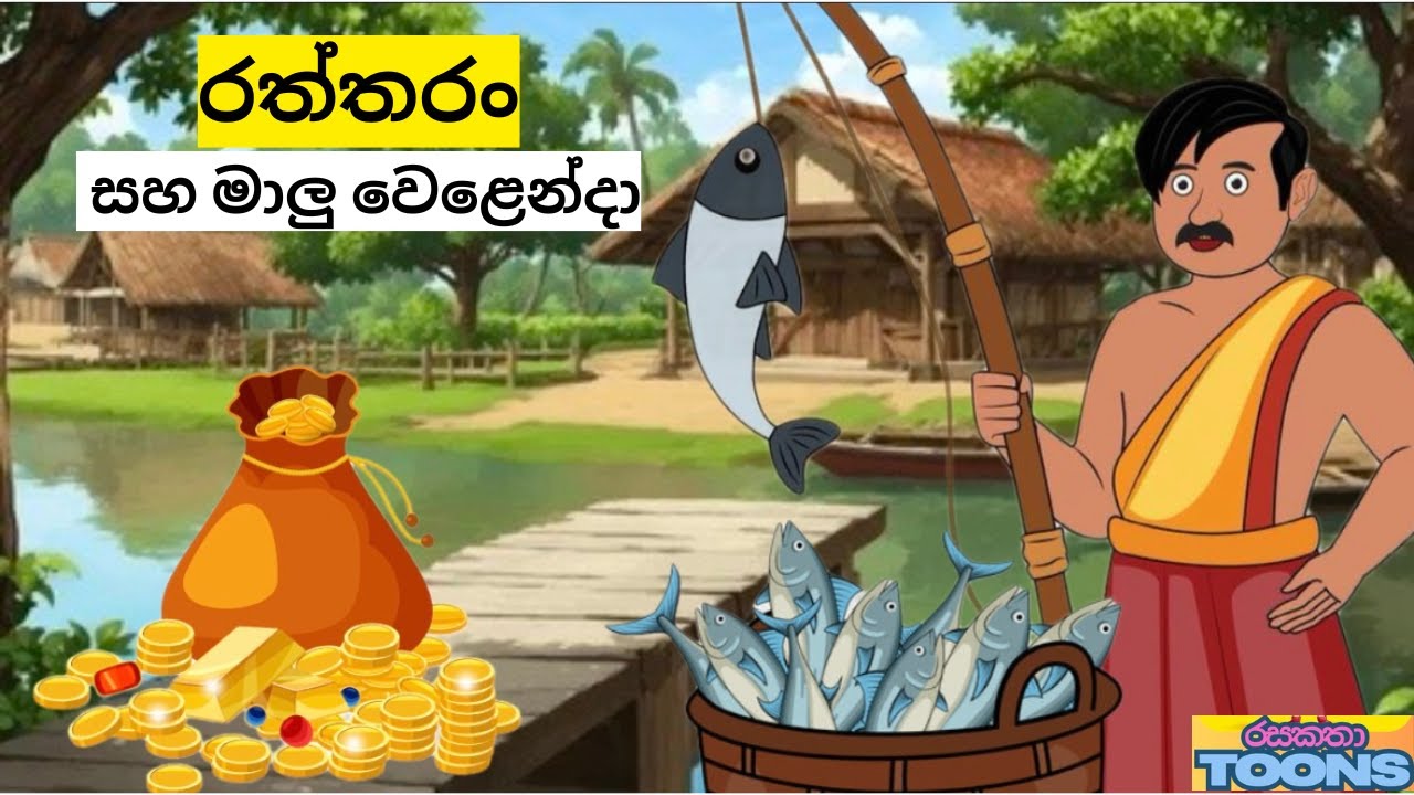 අවංක මාලු වෙළෙන්දාගේ අපූරු කතාව | Sinhala Cartoon Story | රසකතාToons