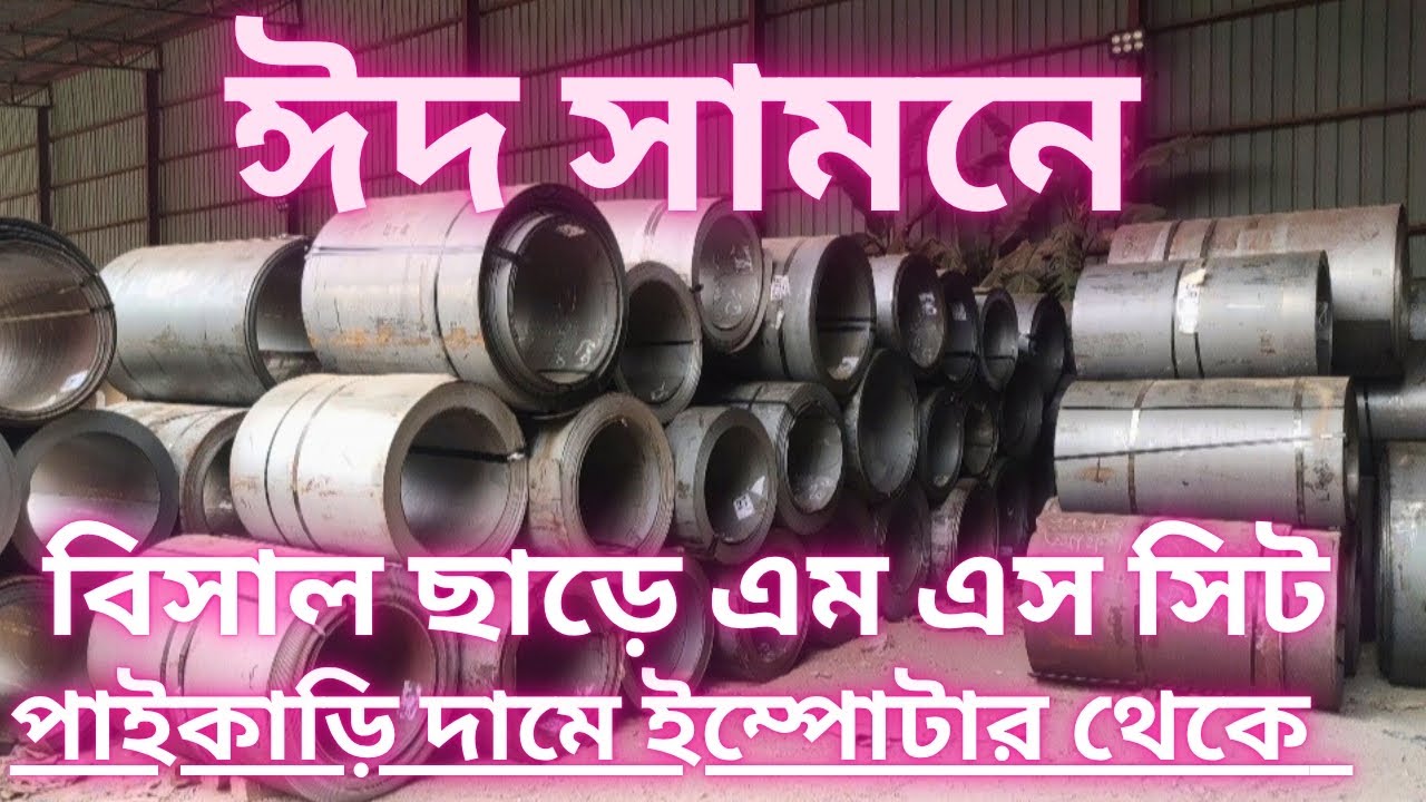 ✅ ঈদ ছাড়ে পিকেল এম এস সিট | ১.৩৭ থেকে ৫.২ মিলি পর্যন্ত মাল স্টকে ✅Eid Discount on Pickled MS Sheet🔥