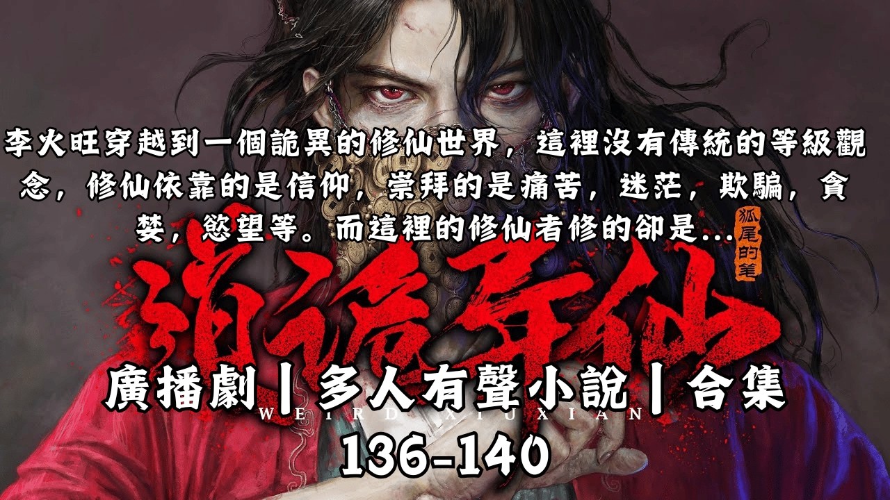 #多人有聲劇 道詭異仙 完結合輯 第136-140話 無以分辨的詭異天道異常仙佛 #玄幻小說 #有聲書 #廣播劇 #audiobook #故事頻道
