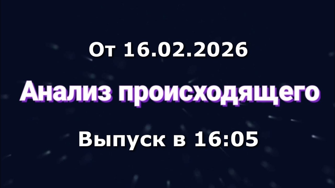 Анализ происходящего (Канал 