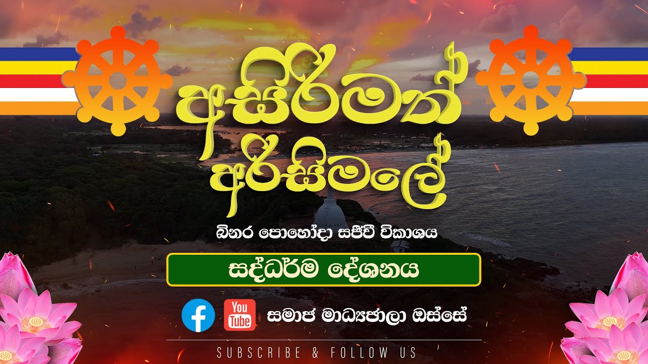 බිනර පුර පසළොස්වක පොහොය දින දාන සීල භාවනා වැඩ සටහන.