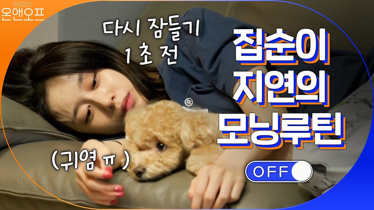 집순이 지연의 모닝루틴은? 열정적으로 아무것도 안하는 중 #온앤오프 | On and Off EP.23 | tvN 201010 방송