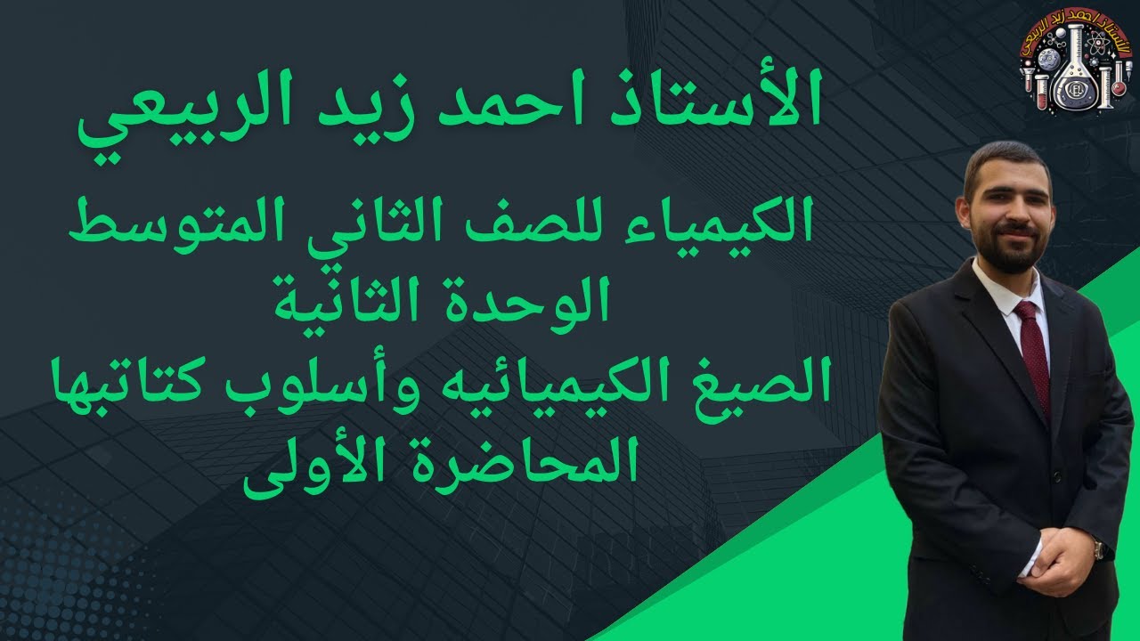 الكيمياء للصف الثاني المتوسط | الوحده الثانية: الصيغ الكيميائية وأسلوب كتابتها | المحاضرة الأولى