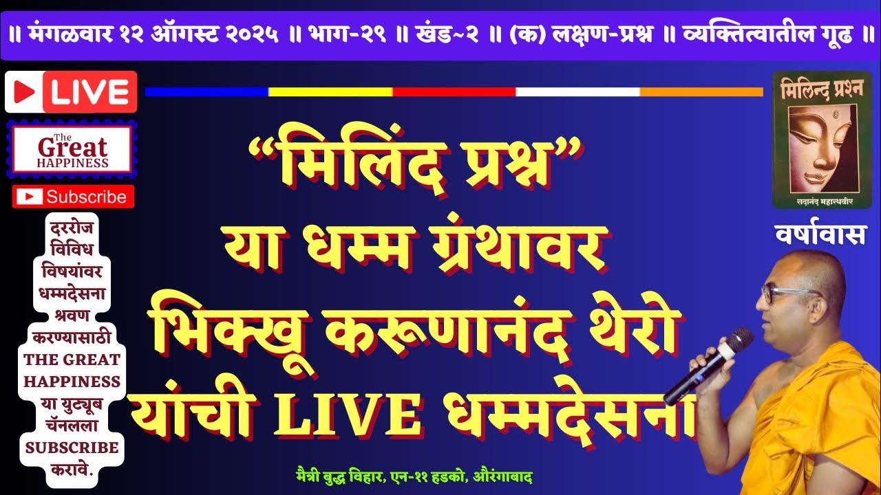 “मिलिंद प्रश्न”या धम्म ग्रंथावर भिक्खू करूणानंद थेरो यांची Live धम्मदेसना॥खंड२॥(क)लक्षण-प्रश्न॥भाग२९