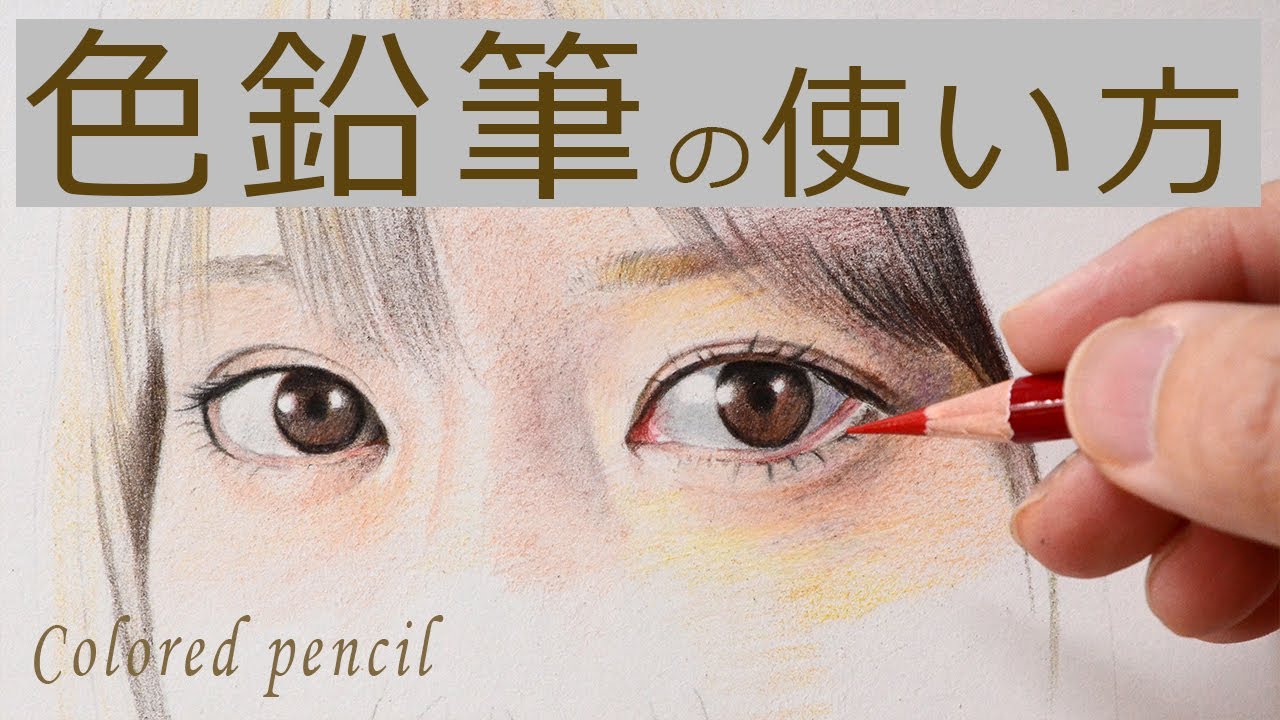 【色鉛筆】リアルな目の描き方/女の子/イラストメイキング/colored pencil