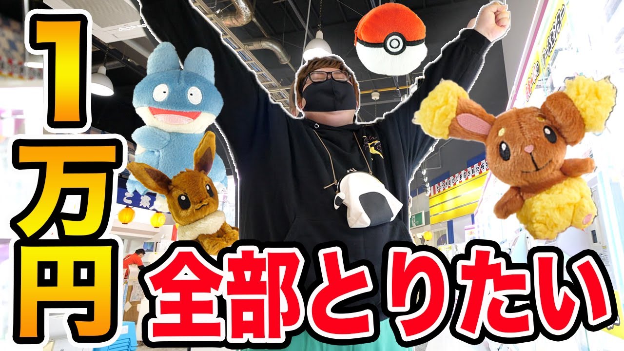 【全部ゲット?!】クレーンゲーム１万円でポケモン全種類ゲットするのに挑戦したら過酷すぎたけど楽しかったwww