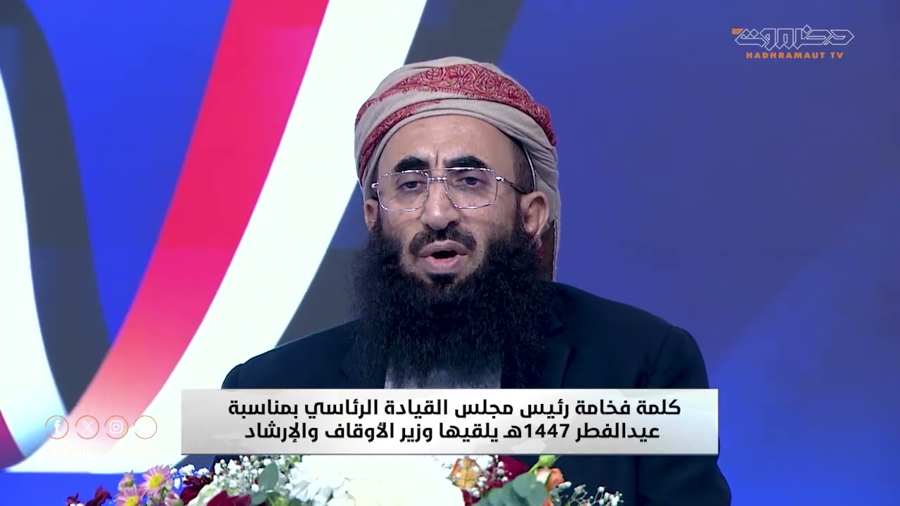 كلمة فخامة رئيس مجلس القيادة الرئاسي بمناسبة عيدالفطر 1447هـ يلقيها معالي وزير الاوقاف والارشاد