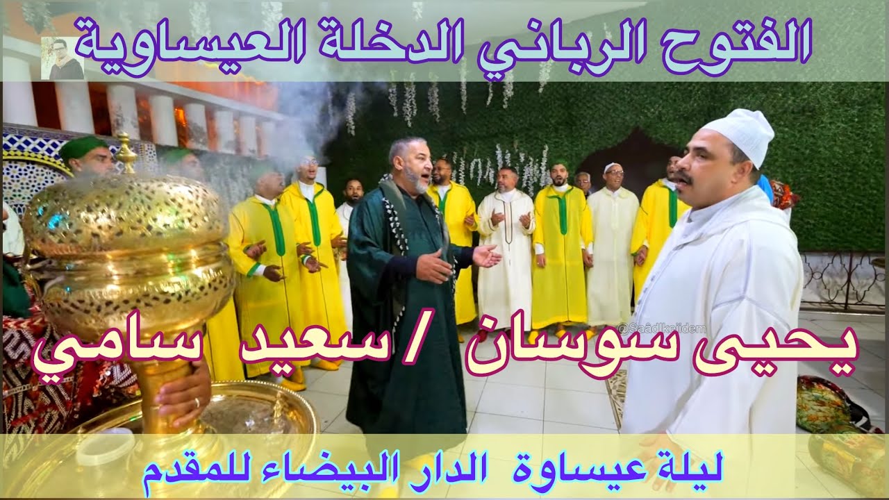 Issawa Maroc عيساوة الدخلة العيساوية ليلة المقدم سعيد سامي فتوح يحيى يعقوبي سوسان الدارالبيضاء 2023