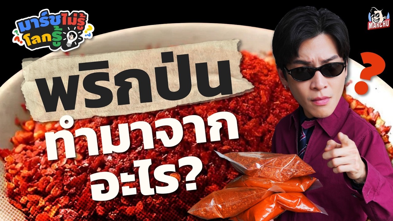 ไขปัญหาคาใจ ตำนานพริกป่นทำมาจากอะไร | มาร์ชไม่รู้โลกรู้