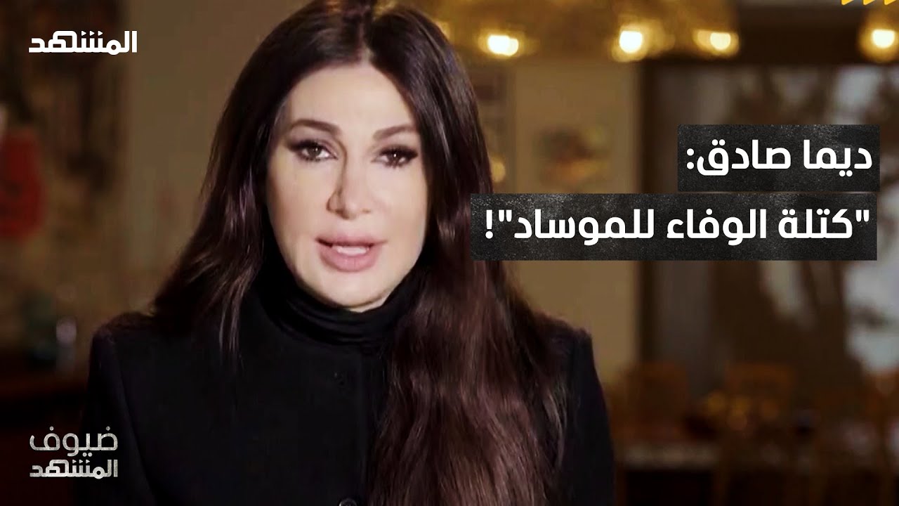 ديما صادق: العملاء بين 