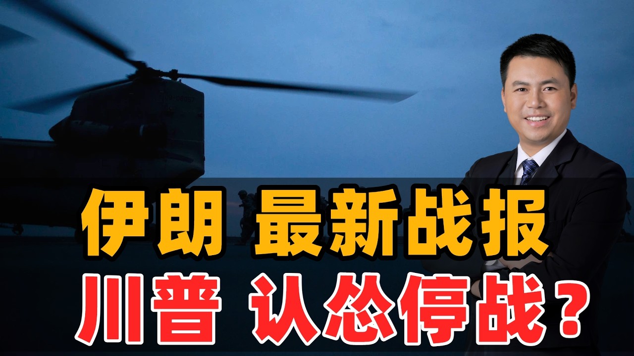 伊朗最新战报！川普认怂停战？