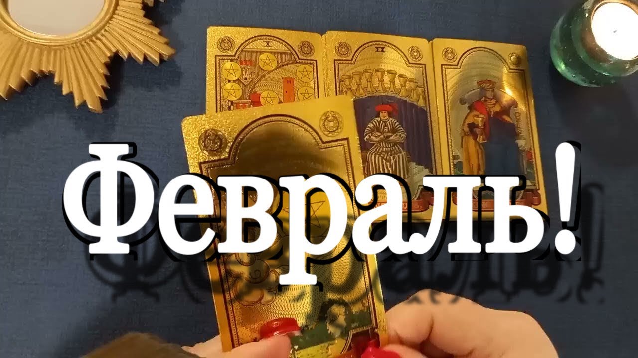 ❤️ ФЕВРАЛЬ! 💥 Молниеносные Перемены❗️💯%  ЧТО уже меняется СЕГОДНЯ ? Что изменится ЗАВТРА? #tarot