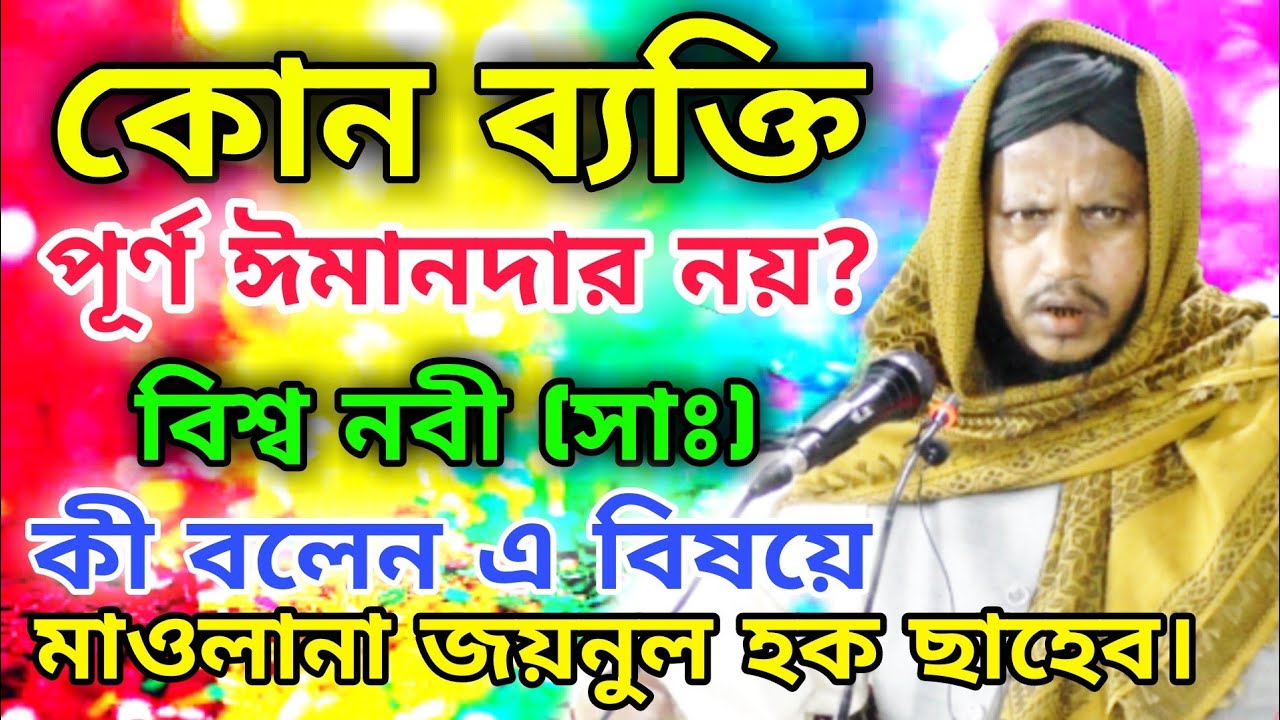 কোন ব্যক্তি ঈমানদার নয়? Maulana Joynul Haque || Bangla New Waz 2021 || মৌলানা জয়নুল হক বাংলা ওয়াজ
