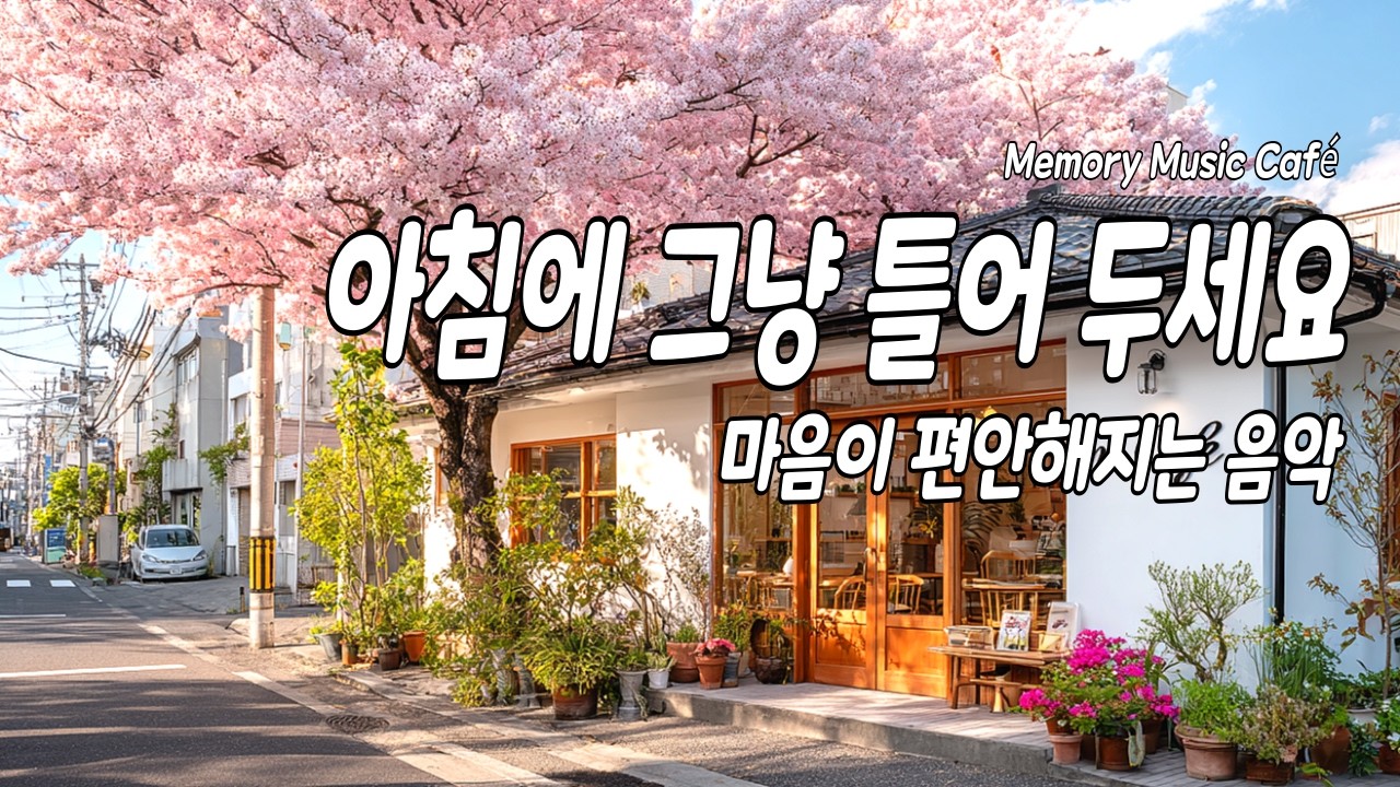 [Playlist] 🌸봄 햇살 같은 조용한 카페 음악 ☕ 아침에 그냥 틀어두세요 | 집중·휴식 힐링 BGM