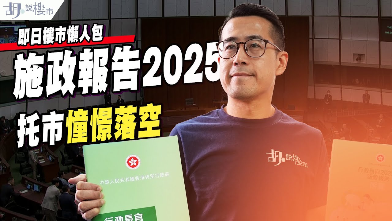 🔥施政報告2025: 樓市懶人包🔥租置計劃彈出彈入❓托市憧憬落空，話你知注意重點❗️｜胡‧說樓市