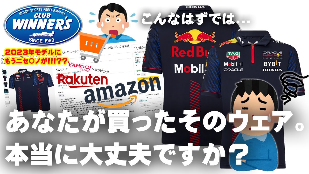 F1 鈴鹿 日本GP 2023年モデルにもうニセ〇ノが!? ちょっと待て！あなたが買ったそのウェア、絶対に大丈夫？ 怪しいあのポロシャツを徹底検証！F1ショップ 公式グッズ クラブウィナーズ