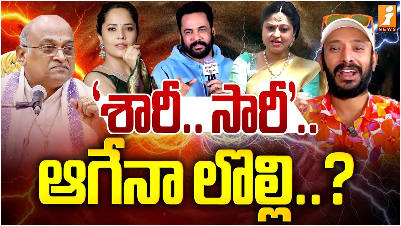 శారీ.. సారీ'.. ఆగేనా లొల్లి ..? | Naa Anveshana Vs shivaji controversy | Anasuya | Special Drive
