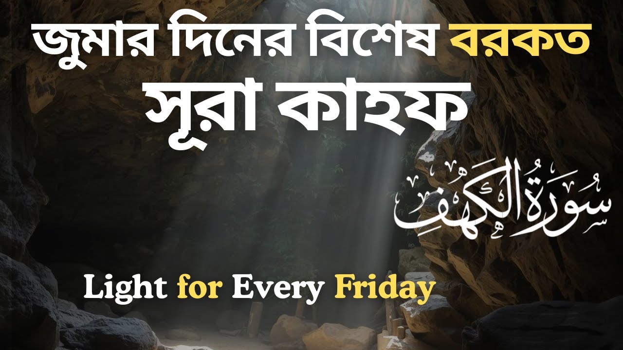 Сура Аль-Кахф | Ахмед Аль-Хадад | Трогательное чтение Корана | সূরা কাহফ ।hossain360bd