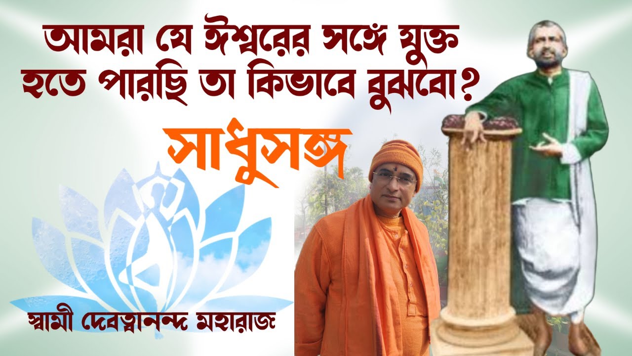 সাধুসঙ্গ।।পর্ব-৮৫।।আমরা ঈশ্বরের সঙ্গে যুক্ত তা কিভাবে বুঝবো? স্বামী দেবত্বানন্দ মহারাজ।। #poroshmoni