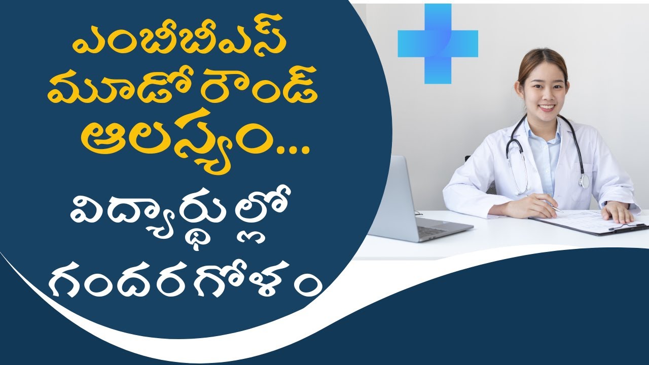 ఎంబీబీఎస్ మూడో రౌండ్ ఆల&zwnj;స్యం విద్యార్థుల్లో గంద&zwnj;ర&zwnj;గోళం #mbbsadmission2024 #neet2024 #neetcutoffmarks
