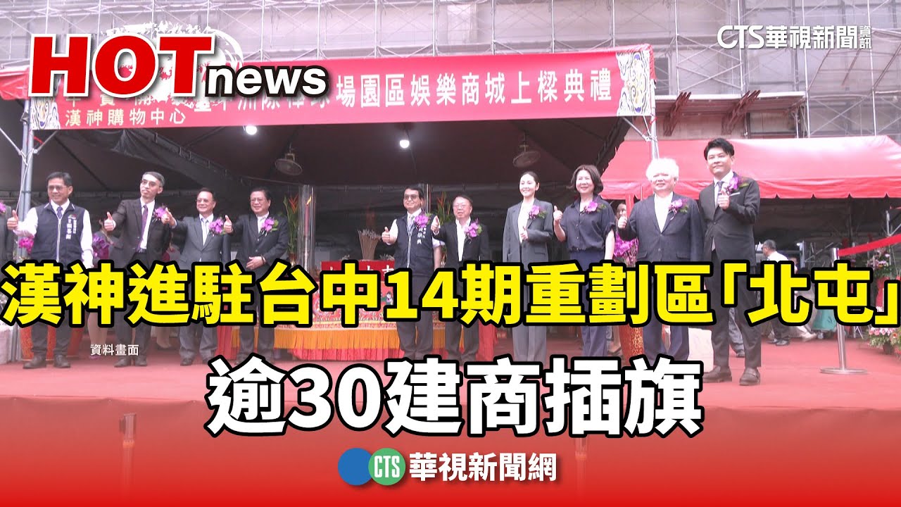 漢神進駐台中14期重劃區「北屯」　逾30建商插旗｜華視新聞 20250303 @CtsTw