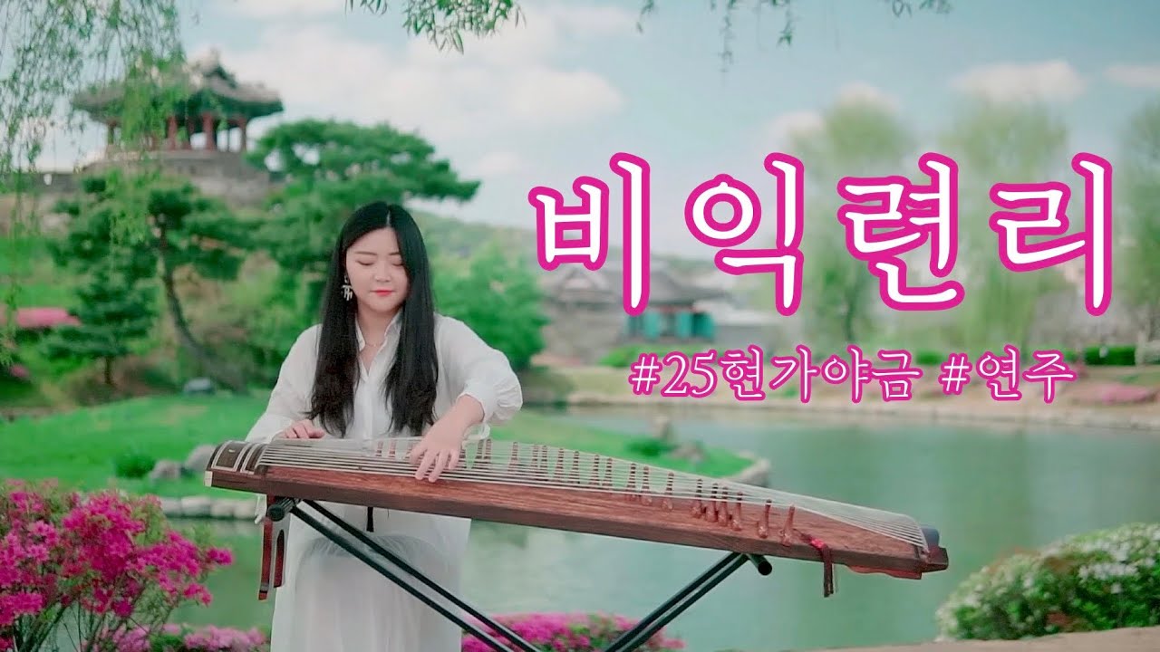 🍄동화같은 풍경과 함께 듣는🌷비익련리 比翼連里 (추노 ost) 💐25현가야금 커버 연주 Korea instrument Gayageum cover BY.YEJI